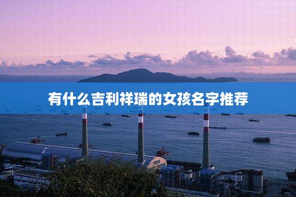 有什么吉利祥瑞的女孩名字推荐