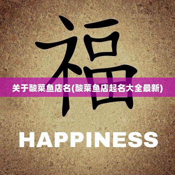关于酸菜鱼店名(酸菜鱼店起名大全最新)