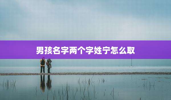 男孩名字两个字姓宁怎么取