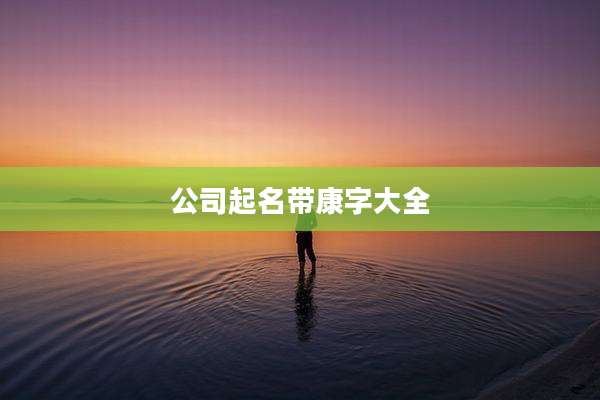 公司起名带康字大全