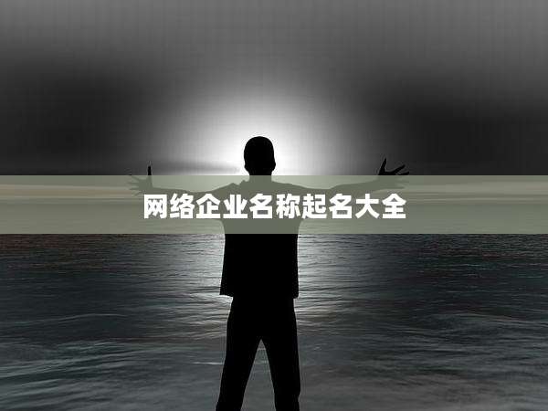 网络企业名称起名大全