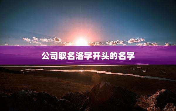 公司取名洛字开头的名字