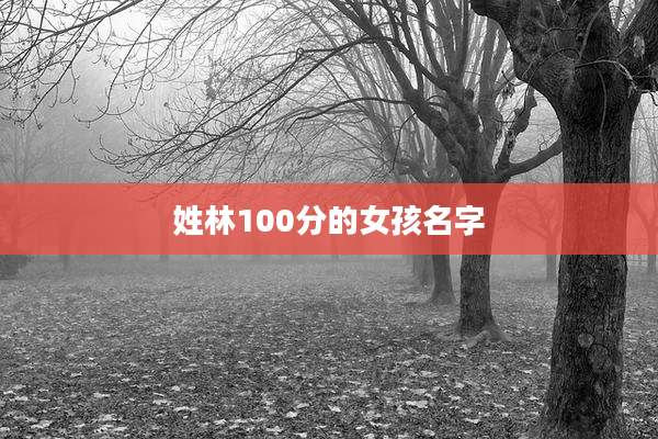 姓林100分的女孩名字