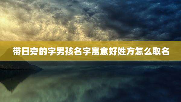 带日旁的字男孩名字寓意好姓方怎么取名