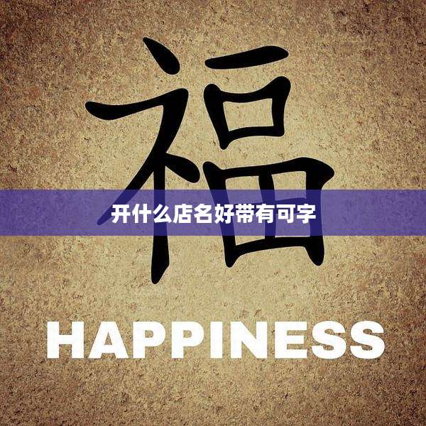 开什么店名好带有可字
