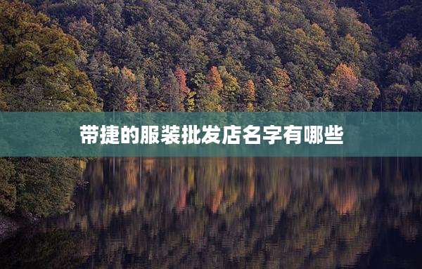 带捷的服装批发店名字有哪些