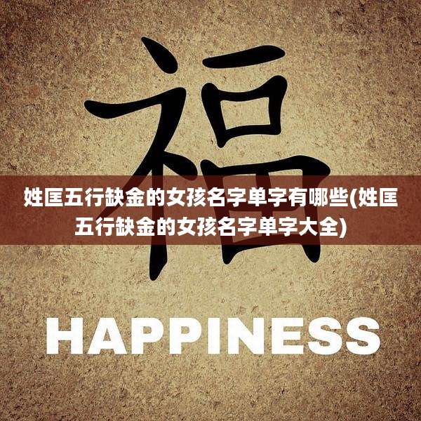 姓匡五行缺金的女孩名字单字有哪些(姓匡五行缺金的女孩名字单字大全)