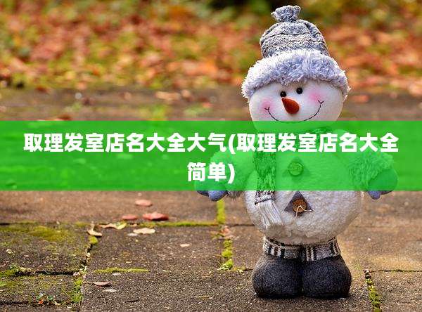 取理发室店名大全大气(取理发室店名大全简单)
