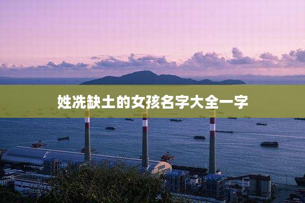 姓冼缺土的女孩名字大全一字