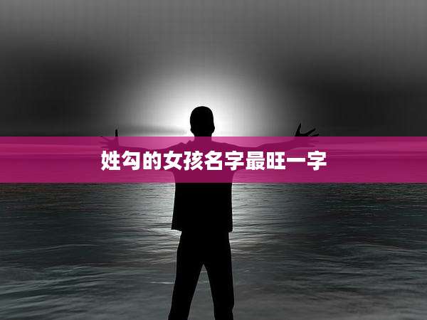 姓勾的女孩名字最旺一字