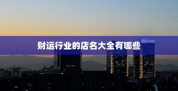 财运行业的店名大全有哪些