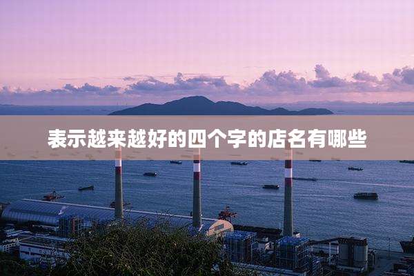 表示越来越好的四个字的店名有哪些