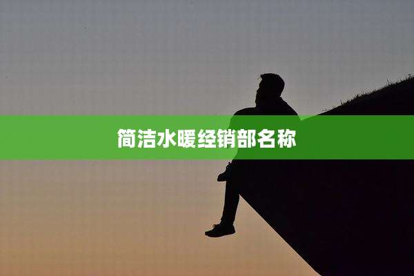 简洁水暖经销部名称