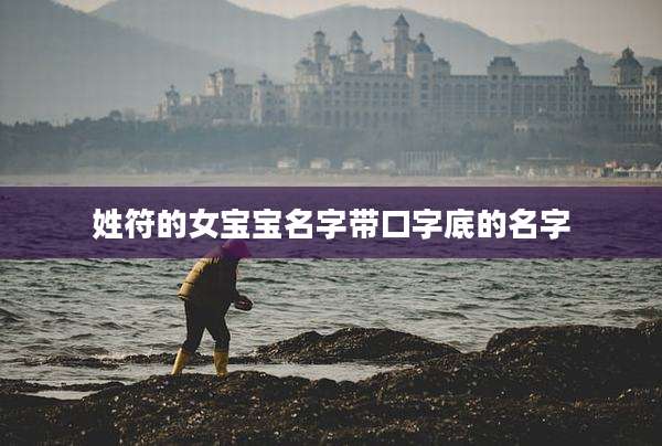姓符的女宝宝名字带口字底的名字