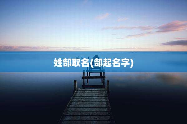 姓郜取名(郜起名字)