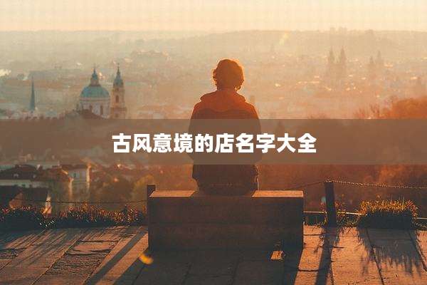 古风意境的店名字大全