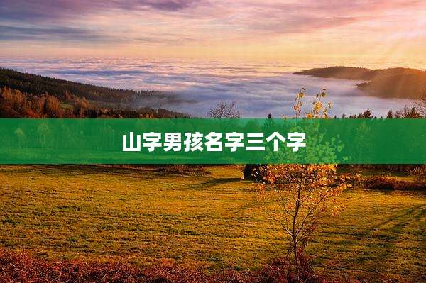 山字男孩名字三个字