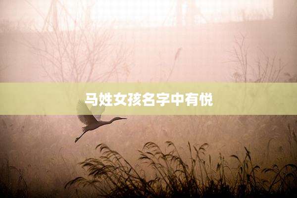 马姓女孩名字中有悦