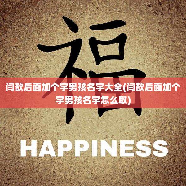 闫歆后面加个字男孩名字大全(闫歆后面加个字男孩名字怎么取)