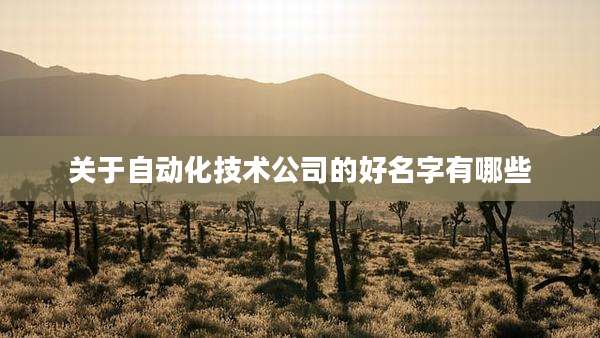 关于自动化技术公司的好名字有哪些