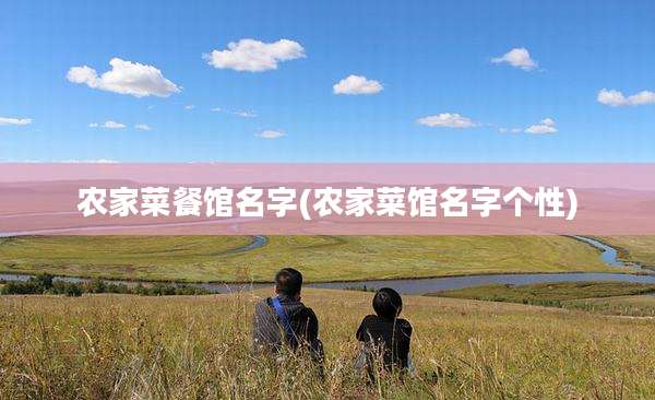 农家菜餐馆名字(农家菜馆名字个性)