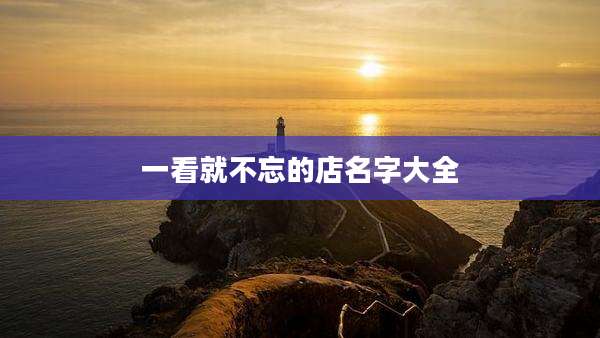 一看就不忘的店名字大全
