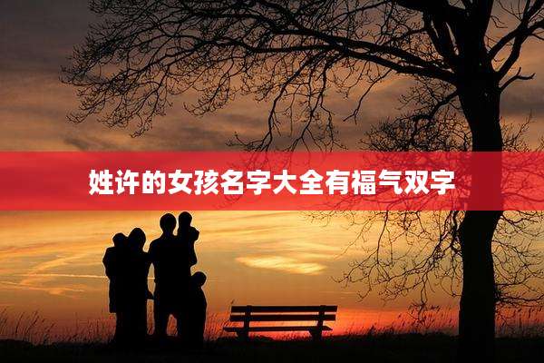 姓许的女孩名字大全有福气双字