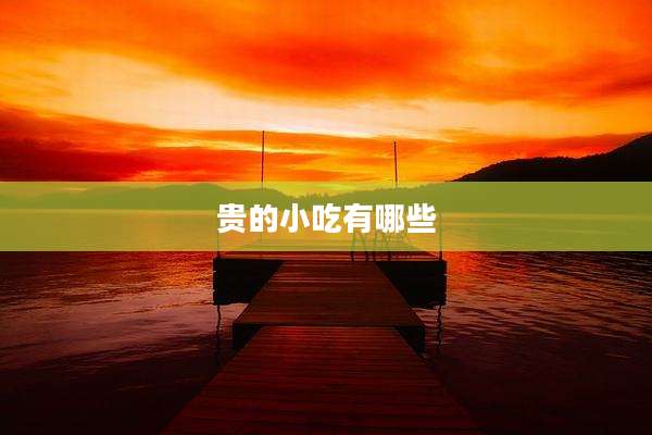 贵的小吃有哪些