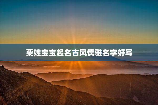 粟姓宝宝起名古风儒雅名字好写