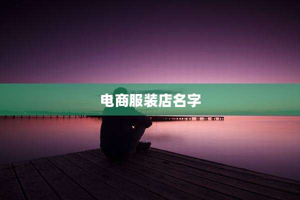 电商服装店名字