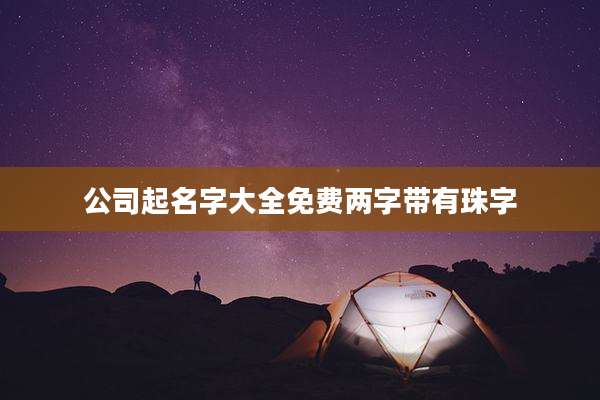 公司起名字大全免费两字带有珠字