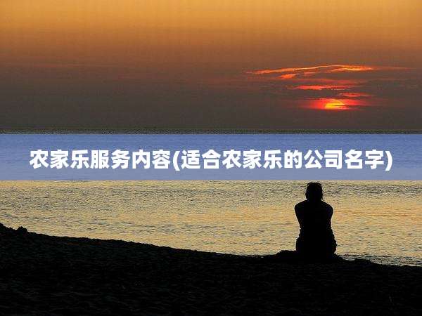 农家乐服务内容(适合农家乐的公司名字)