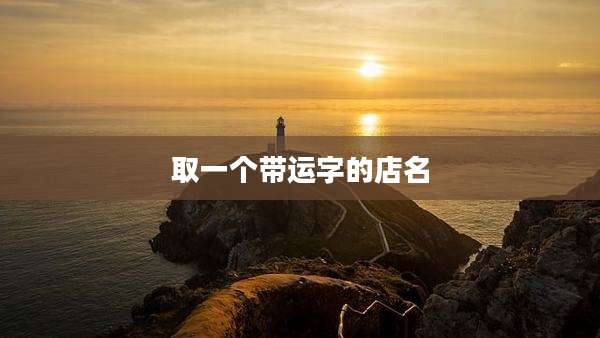 取一个带运字的店名