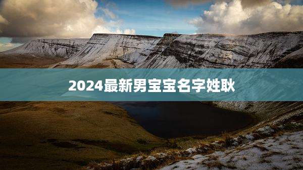2024最新男宝宝名字姓耿
