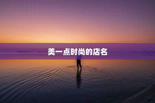 美一点时尚的店名