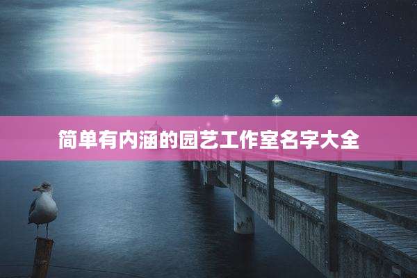 简单有内涵的园艺工作室名字大全