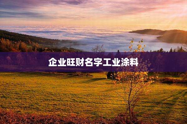 企业旺财名字工业涂料