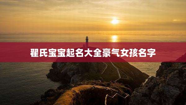 翟氏宝宝起名大全豪气女孩名字
