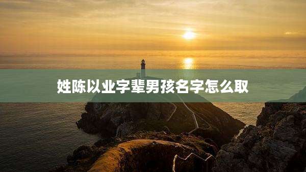 姓陈以业字辈男孩名字怎么取