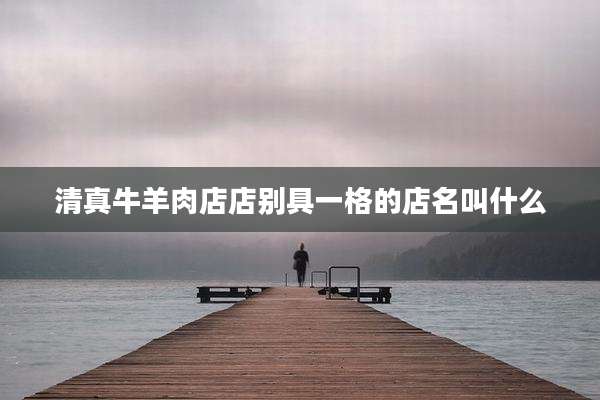 清真牛羊肉店店别具一格的店名叫什么