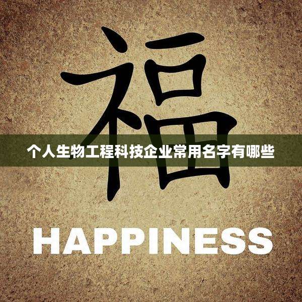 个人生物工程科技企业常用名字有哪些