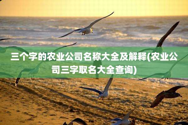 三个字的农业公司名称大全及解释(农业公司三字取名大全查询)