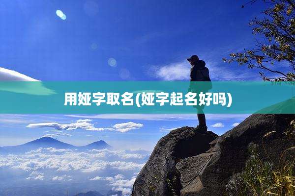 用娅字取名(娅字起名好吗)