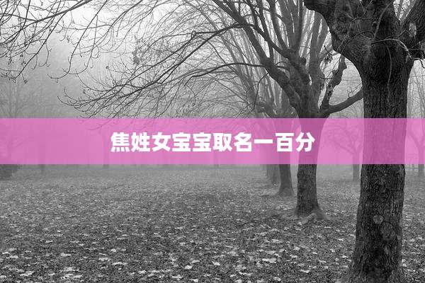 焦姓女宝宝取名一百分