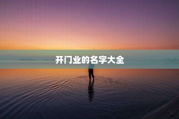 开门业的名字大全