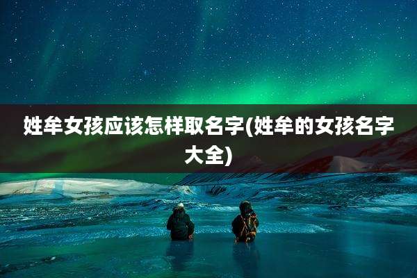 姓牟女孩应该怎样取名字(姓牟的女孩名字大全)