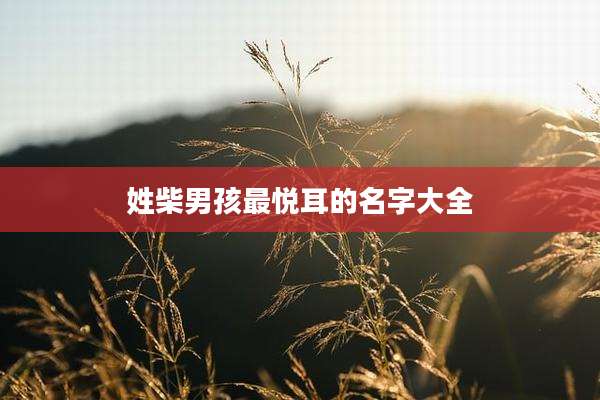 姓柴男孩最悦耳的名字大全