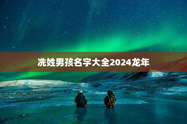 冼姓男孩名字大全2024龙年
