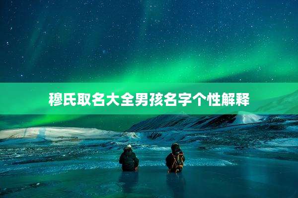 穆氏取名大全男孩名字个性解释