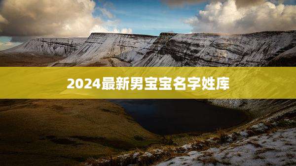2024最新男宝宝名字姓库